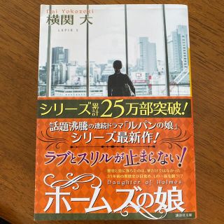 コウダンシャ(講談社)のホームズの娘(文学/小説)