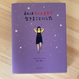 私は私のままで生きることにした(人文/社会)