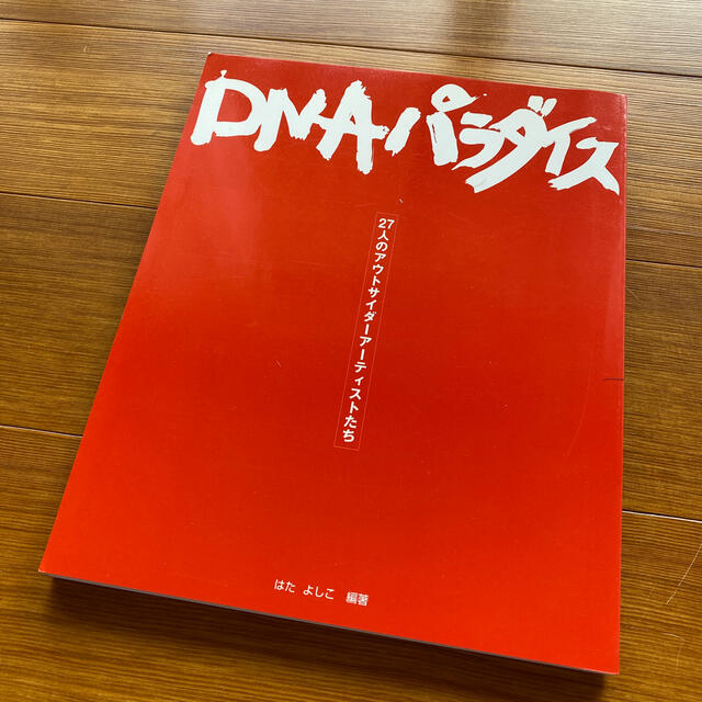 ＤＮＡパラダイス  エンタメ/ホビーの本(アート/エンタメ)の商品写真