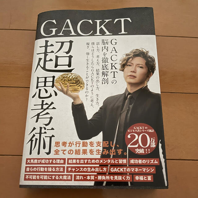 ＧＡＣＫＴ超思考術 エンタメ/ホビーの本(ビジネス/経済)の商品写真