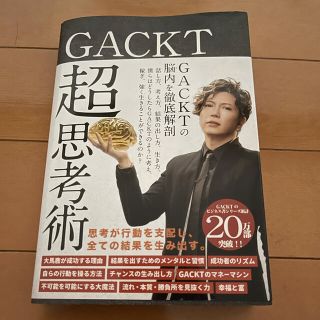 ＧＡＣＫＴ超思考術(ビジネス/経済)