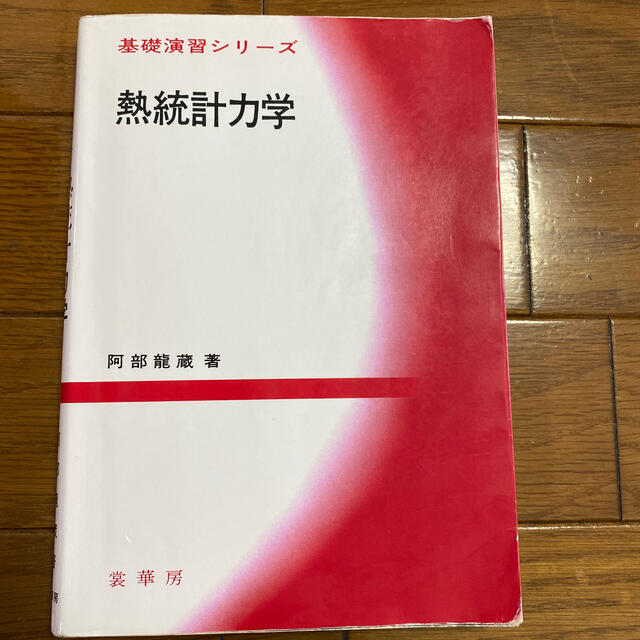 熱統計力学 エンタメ/ホビーの本(科学/技術)の商品写真