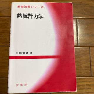 熱統計力学(科学/技術)