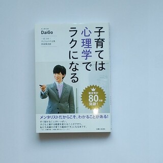 シュフトセイカツシャ(主婦と生活社)の子育ては心理学でラクになる １日３分！子どものやる気・将来育成術(結婚/出産/子育て)