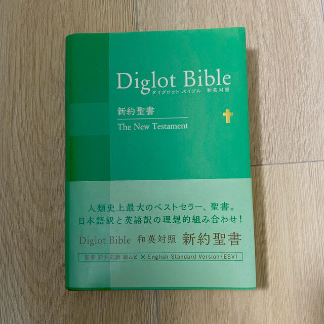 ダイグロットバイブル 新共同訳〔グリーン〕 新約聖書 和英対照 NIESV254 エンタメ/ホビーの本(人文/社会)の商品写真