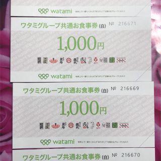 ワタミ(ワタミ)のワタミグループ共通お食事券(レストラン/食事券)