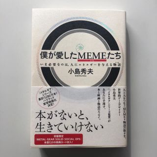 僕が愛したＭＥＭＥたち いま必要なのは、人にエネルギ－を与える物語(アート/エンタメ)