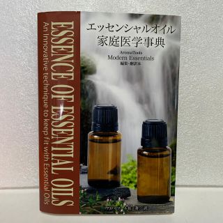 エッセンシャルオイル　家庭医学事典(健康/医学)