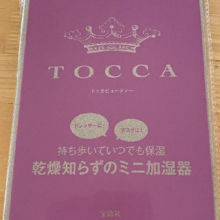 トッカ(TOCCA)のアンドロージー付録TOCCAビューティー加湿器(加湿器/除湿機)