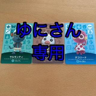 ニンテンドウ(任天堂)のどうぶつの森　ゆにさん専用amiiboカード　ゆきみ、タコリーナ、キャラメル(カード)