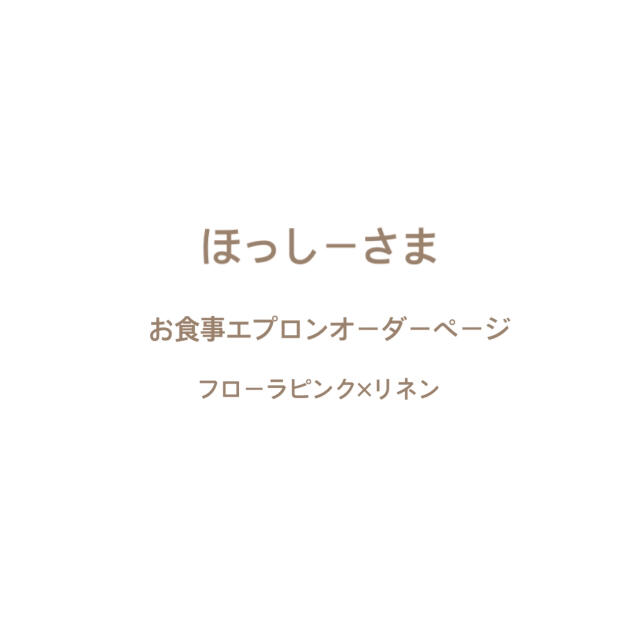 ほっしーさま⌘ お食事エプロンオーダーページ