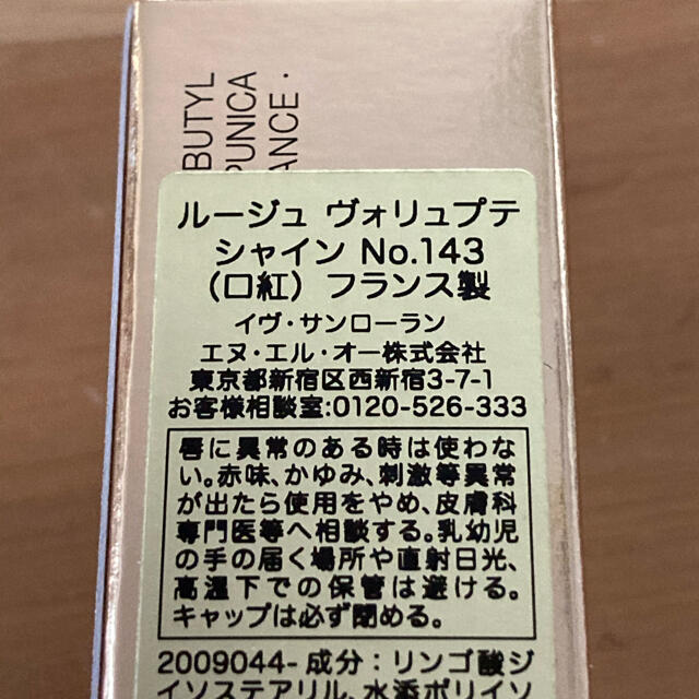 イブサンローラン ルージュ ヴォリュプテシャイン143限定色