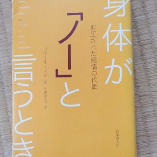 身体が「ノ－」と言うとき 抑圧された感情の代価(健康/医学)