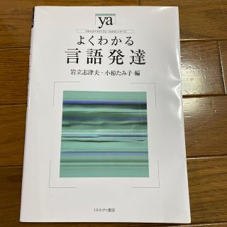 よくわかる言語発達(語学/参考書)