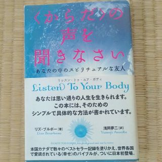 〈からだ〉の声を聞きなさい あなたの中のスピリチュアルな友人(文学/小説)