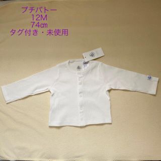 プチバトー(PETIT BATEAU)のプチバトー　カーディガン　白　74㎝　未使用(カーディガン/ボレロ)