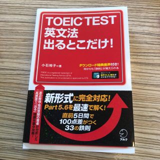 【値下げ最終】TOEICTEST英文法出るとこだけ(資格/検定)