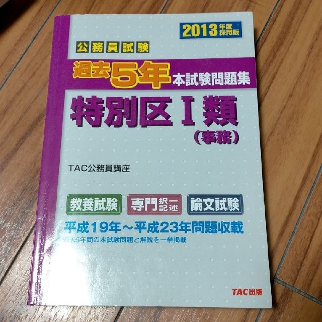 公務員試験過去5年本試験問題集特別区1類〈事務〉 2013年度採用版