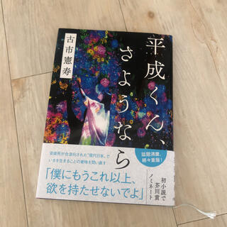 平成くん、さようなら(文学/小説)