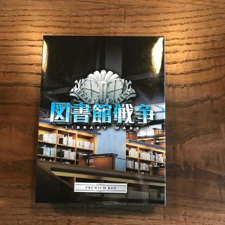 ブイシックス(V6)の図書館戦争プレミアムボックス(日本映画)