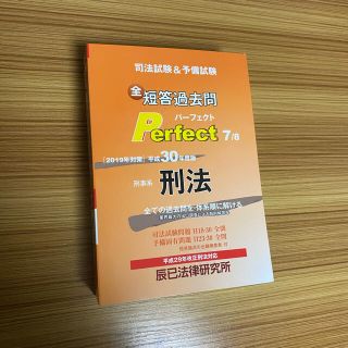 司法試験予備試験短答過去問パーフェクト平成30年度版　刑法(資格/検定)