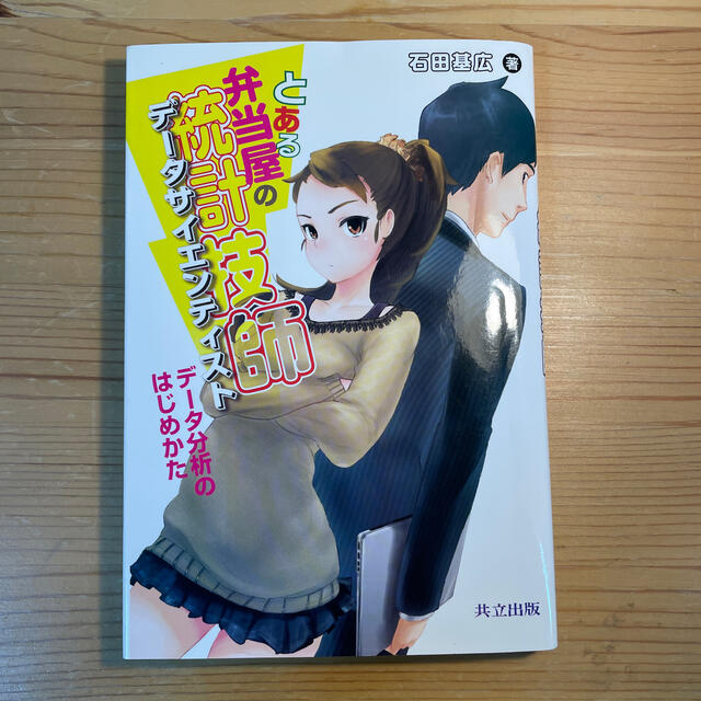 とある弁当屋の統計技師 デ－タ分析のはじめかた エンタメ/ホビーの本(科学/技術)の商品写真