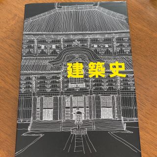 建築史 増補改訂版(科学/技術)