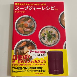 サーモス(THERMOS)のス－プジャ－レシピ 調理もできちゃうランチボックス！(料理/グルメ)