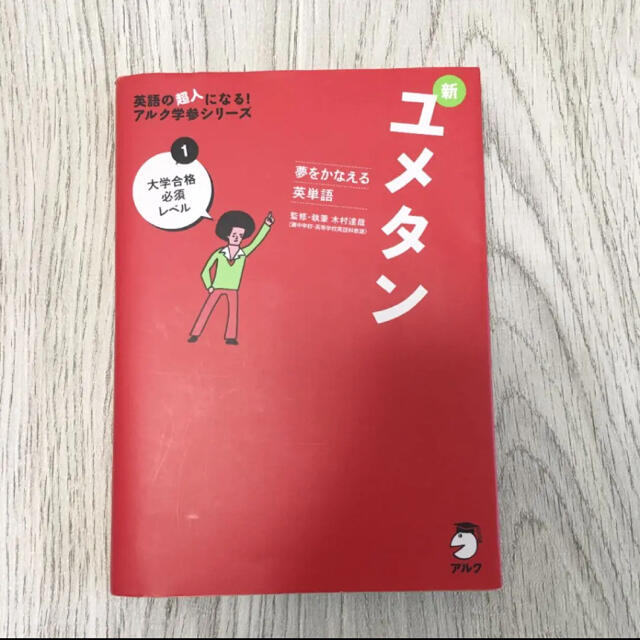 新ユメタン 夢をかなえる英単語 １ エンタメ/ホビーの本(語学/参考書)の商品写真