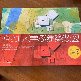 やさしく学ぶ建築製図 平・立・断面図からパ－ス、プレゼン図面まで 改訂版(科学/技術)