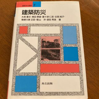 rana様専用 建築防災(科学/技術)