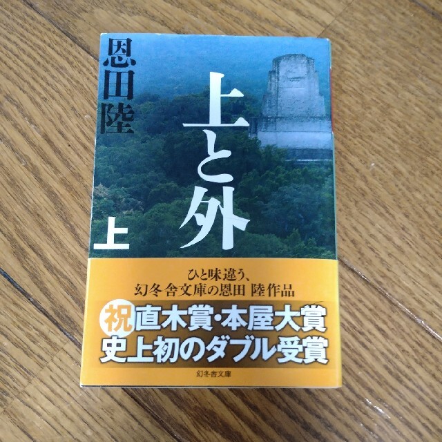 上と外 上 エンタメ/ホビーの本(文学/小説)の商品写真