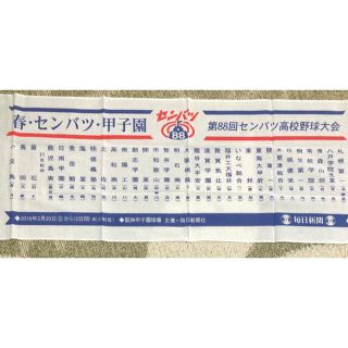 6枚手拭い　春　甲子園　第88回センバツ高校野球大会(記念品/関連グッズ)