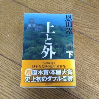 上と外 下(文学/小説)