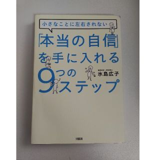 小さなことに左右されない本当の自信を手に入れる9つのステップ(ノンフィクション/教養)