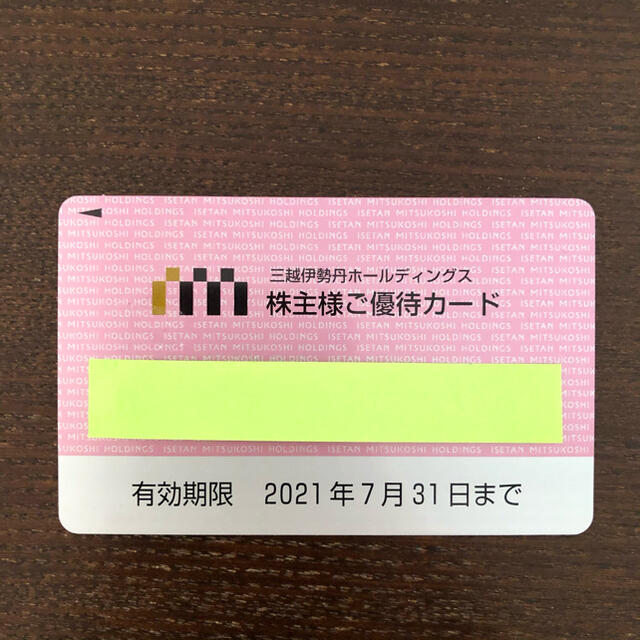 三越伊勢丹　株主優待カード　限度額80万円