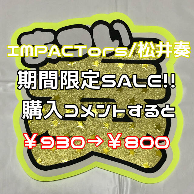 ジャニーズJr. - IMPACTors 松井奏 うちわ文字の通販 by たる ジャニーズJr. - IMPACTors 松井奏 うちわ文字の通販 by たる