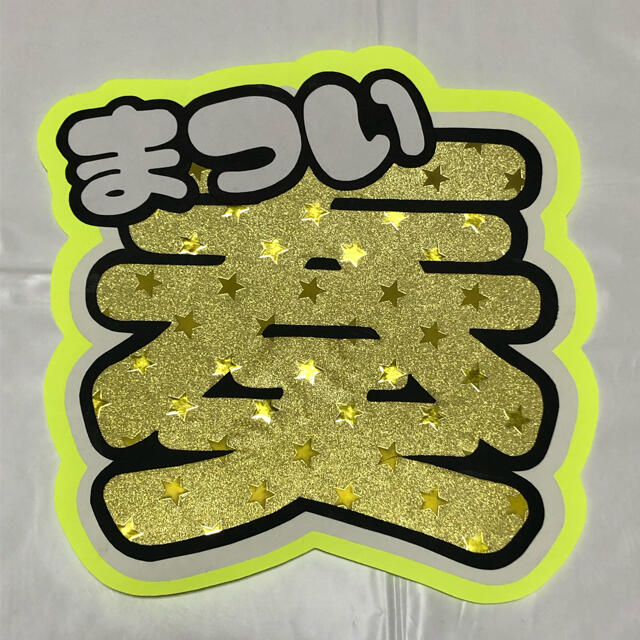 ジャニーズJr. - IMPACTors 松井奏 うちわ文字の通販 by たる ジャニーズJr. - IMPACTors 松井奏 うちわ文字の通販 by たる