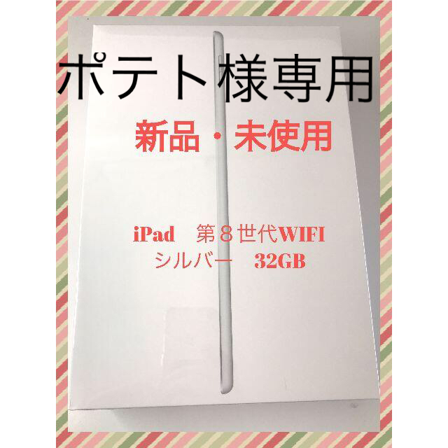 アップル＃アイパッド【新品・未使用】iPad 第8世代 Wi-Fi 32GB　シルバー