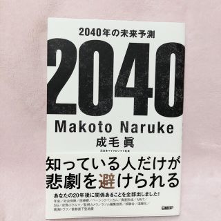 ２０４０年の未来予測(ビジネス/経済)