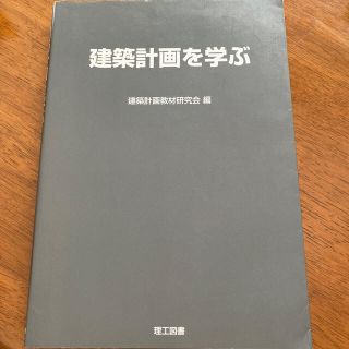 【みや様専用】建築計画を学ぶ&建築製図の基本と描きかた(科学/技術)