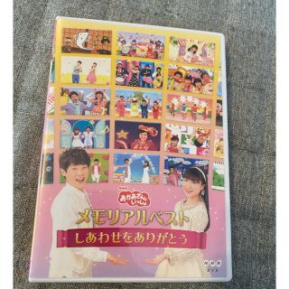 「おかあさんといっしょ」メモリアルベスト～しあわせをありがとう～ DVD(キッズ/ファミリー)