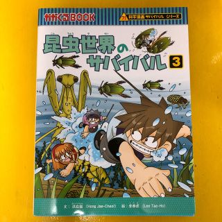 アサヒシンブンシュッパン(朝日新聞出版)のかがくるBOOK サバイバルシリーズ　昆虫世界のサバイバル③(絵本/児童書)