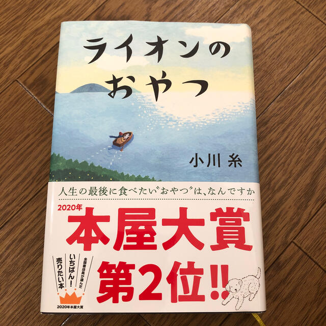 ライオンのおやつ エンタメ/ホビーの本(文学/小説)の商品写真