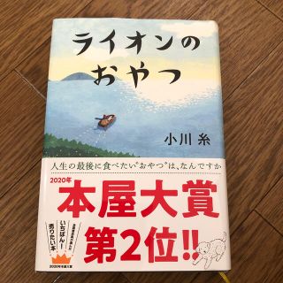 ライオンのおやつ(文学/小説)