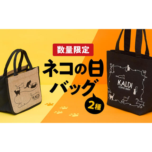 KALDI(カルディ)のカルディ　ネコの日バッグ　2個セット レディースのバッグ(エコバッグ)の商品写真