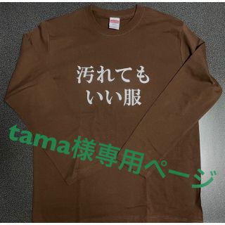 【tama様専用】汚れてもいい服(オーダーメイド)