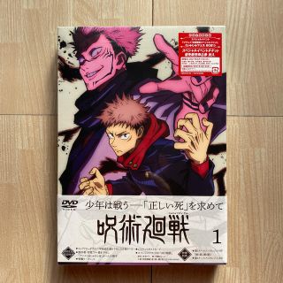 シュウエイシャ(集英社)の呪術廻戦　Vol．1　DVD  初回限定版　全特典付き(アニメ)