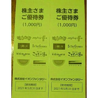 イオン(AEON)のあや様専用】イオンファンタジー優待券2000円分(その他)