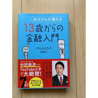 お父さんが教える13歳からの金融入門(ビジネス/経済)